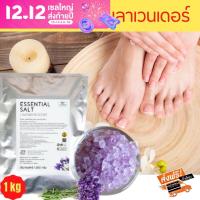 ?ลดกระหน่ำ!!?เกลือสปา เกลือแช่เท้า ดีท็อกซ์ กลิ่นลาเวนเดอร์ Lavender Salt Essent ขนาด 1 กก. เกลือแช่เท้าเพื่อสุขภาพเท้า ลดกลิ่นเท้า ผ่อนคลายเมื่อยล้า ส่งฟรี