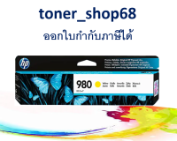 HP 980 (D8J09A) Yellow ตลับหมึกอิงค์เจ็ท สีเหลือง ของแท้