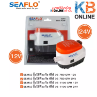 SEAFLO ปั๊มใต้ท้องเรือ ปั้มน้ำแบบจุ่ม ปั้มไดโว่ ซีรี่ย์ 06 ( 750 GPH , 1100 GPH ) 12V , 24V Automatic ทำงานอัตโนมัติ มีสวิตซ์ลูกลอยในตัว