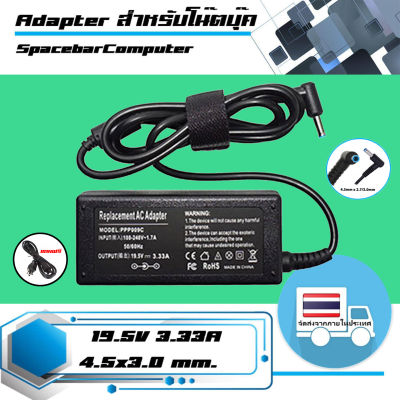 สินค้าคุณสมบัติเทียบเท่า อะแดปเตอร์ เอชพี - Hp adapter 65W 19.5V 3.33A ขนาดหัว 4.5x3.0 เกรด high copy