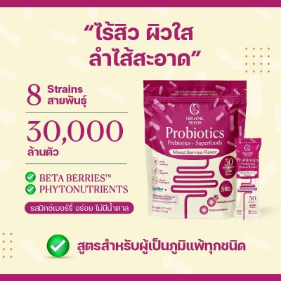 Organic Seeds โพรไบโอติก 8 รสมิกซ์เบอร์รี่ Probiotics + Prebiotics + Superfoods - Mixed Berries Flavor (2.5 g  x 15 Sachets)