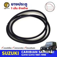 ยางขอบประตู หน้า-ซ้าย Suzuki Caribian SJ410 SJ413 1981-98 ซูซูกิ คาริเบียน ยางประตู ยางซีลประตูรถ คุณภาพดี ส่งไว