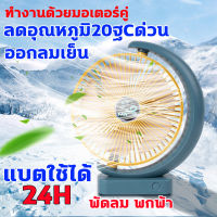 BCG พัดลม พกพา9นิ้ว 2022อัพเกรดใหม่ ทำงานด้วยมอเตอร์คู่ ลมแรงสุดๆออกลมเย็นแรง เสียงเบา 8000mAh พัดลมตั้งโต๊ะ พัดลมพกพาชาร์จ USB พัดลมพกพา ไรสายพัดลมไร้สาย พัดลมชาร์จแบต Desk Chargeable Fan