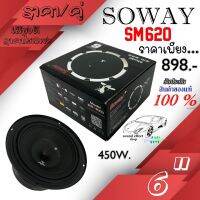 ลำโพง 6นิ้ว SOWAY รุ่น SM-620 กำลังขับสูงสุด 450W. วอยซ์คอยล์ 1.5 นิ้ว !!!ราคา/คู่!!! ราคาเกินคุ้ม