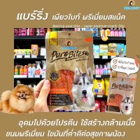 ?Bearing Pure Bites ขนมสุนัข 50 กรัม เนื้อสันในไก่แท้ 100% (2255) เนื้อสันในไก่อบแห้ง แบร์ริ่ง แบริ่ง ขนมหมา