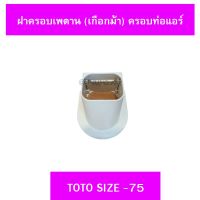 ฝาครอบเพดาน (เกือกม้า) ครอบท่อแอร์ TOTO ไซส์ 75 ( 1ชิ้น)