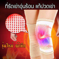 แถบรัดเข่าคุณภาพสูง (รุ่นผ้ายืด) ที่รัดเข่าอุ่นร้อน บำบัดอาการปวดเข่าจากเข่าเสื่อมและเข่าบาดเจ็บ ด้วยแม่เหล็กทัวร์มาลีน Tourmaline