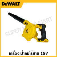 DEWALT เครื่องเป่าลมไร้สาย 18 โวลท์ (เครื่องเปล่า) รุ่น DCE100N-KR