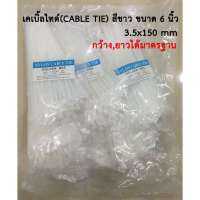 เคเบิ้ลไทด์ เคเบิ้ลไทร์ สายรัดเคเบิ้ลไทด์ สายรัดของ ที่รัดสายไฟ (CABLE TIE) สีขาว/ดำ ขนาด 6 นิ้ว