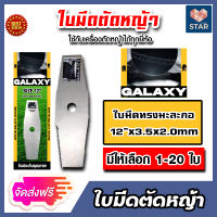 *ส่งฟรี* ใบมีดเครื่องตัดหญ้า GALAXY (ใบมีดมะละกอ) มีให้เลือก 1-20 ใบ ใบมีดตัดหญ้า ใบมีดเครื่องตัดหญ้าสะพายบ่า ใบมีด ใบมีดตัดหญ้าทรงมะละกอ