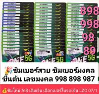 LZD 07 X2 เบอร์มังกร เลขมังกร 789 987 898 99 89 98 เบอร์สวยเอไอเอส ซิมเบอร์สวย ซิมเบอร์สวย เบอร์มงคล ซิมมงคล ซิมเลขมงคล ซิมเอไอเอส ซิมเติมเงิน ais ซิม