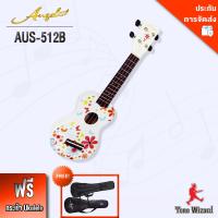 ANGEL กีต้าร์ อูคูเลเล่ Ukulele 12 ข้อ AUS-512D-WH Fruity 21  แถมฟรีกระเป๋า