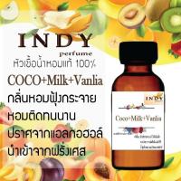 "??? หัวน้ำหอมINDY กลิ่นมะพร้าว+นม+วนิลา ขนาด 30 cc เสน่ห์ความหอม อันเป็นเอกลักษณ์เฉพาะบุคคล สไตล์ฟรุทตี้ ( ไม่ผสมแอลกอฮอล์ ) ???"