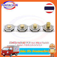 สวิตช์ปุ่มกดสัมผัส PCB Tactile Push Button Swith 4X4 Micro Switch 4*4*1.7/2/2.3/2.5/3/3.5 mm Mini Tact Switch (5ชิ้น/ล็อต) ส่งด่วน ส่งไว ส่งจากประเทศไทย