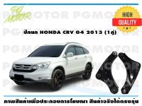 ปีกนกล่าง HONDA CRV G4 ปี 2013 (1คู่)