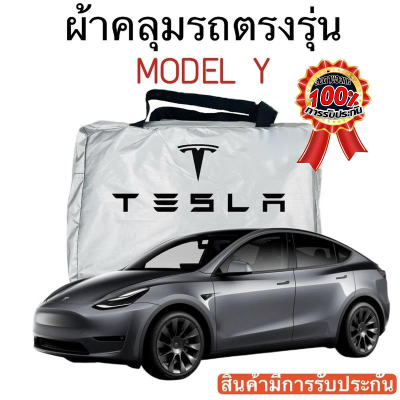 ผ้าคลุมรถ Tesla Model Y ตัดตรงรุ่น ตัดตรงรุ่น ผ้าคลุมรถตรงรุ่น Silver Oxford เกรดพรีเมี่ยม ผ้าคลุมรถยนต์ ผ้าคลุมรถ กันแดด กันฝน กันความร้อน กันแมว กันน้ํา ลาซาด้า ผ้าคลุมรถ ราคาถูก ทนทาน ตากแดดได้ ไม่ละลายติดสีรถ คุณภาพดี ราคาถูก