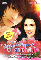 หนังสือ นิยาย Reality Love ปฏิบัติการตามรักคืนใจ  : นิยายรัก โรแมนติก นิยาย18+ นิยายไทย