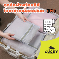 LUCKY HOME ถุงซักผ้าพร้อมซิปใยตาข่ายเนื้อละเอียด W-4050 /W-4050A Size M ขนาด: กว้าง 40 cm x ยาว 50 cm