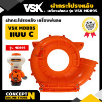 ฝากระโปรง เครื่องพ่นลม พ่นปุ๋ย พ่นน้ำ VSK MDB95 สินค้ามาตรฐาน Concept N