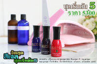 สีเจลชุดเริ่มต้น5 สีเจลEjasi เครื่องอบLED 3500 ประสิทธิภาพเต็มเปี่ยม