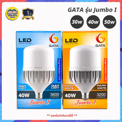 GATA รุ่น Jumbo I หลอดไฟ LED ทรงกระบอก 30w 40w 50w ขั้ว E27 แอลอีดี กันไฟกระชาก 1.5kV Bulb