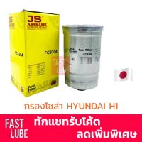 โปรดีล คุ้มค่า FC-9304 กรองโซล่า กรองเชื้อเพลิง HYUNDAI H1 Asakashi ของพร้อมส่ง ชิ้น ส่วน เครื่องยนต์ ดีเซล ชิ้น ส่วน เครื่องยนต์ เล็ก ชิ้น ส่วน คาร์บูเรเตอร์ เบนซิน ชิ้น ส่วน เครื่องยนต์ มอเตอร์ไซค์