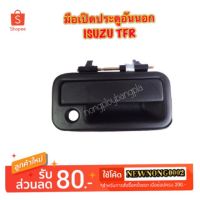 HPA4 มือเปิดประตูอันนอกหน้า  ISUZU/อีซูซุ TFR (มังกร) ปี 1990-1997 สีดำ มี RH/ขวา LH/ซ้าย By S.PRY อะไหล่รถยนต์  ll