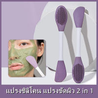 GECOMOแปรงซิลิโคนสําหรับทามาส์กพอกหน้า แปรงซิลิโคน แปรงขัดผิวหน้า 2 in 1 แปรงล้างหหน้าMask Brush-1073