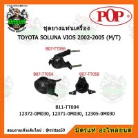 ? POP ยางแท่นเครื่อง โซลูน่า วีออส รุ่นแรก เกียร์ออโต้ TOYOTA SOLUNA VIOS 2002-2005 (M/T) ชุดยางแท่นเครื่อง(ยกคัน) POP