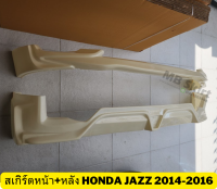 สเกิร์ตแต่งรถยนต์ Honda Jazz 2014-2015-2016 งานพลาสติก ABS งานดิบไม่ทำสี