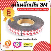 ชุดคุ้ม5ม้วน! เทปแม่เหล็กเส้น Flexible Rubber Magnet Tape แม่เหล็กยาง3M พร้อมเทปกาว ขนาด25x2MM โค้งงอได้และ ยืดหยุ่นได้ดี เหมาะสำหรับงาน DIY