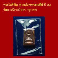 รับประกันพระแท้ ทุกองค์ พระสมเด็จคะแนน  สมโภชพระเจดีย์ ปี ๕๑ หลังเจดีย์ วัดบวรนิเวศวิหาร กรุงเทพ