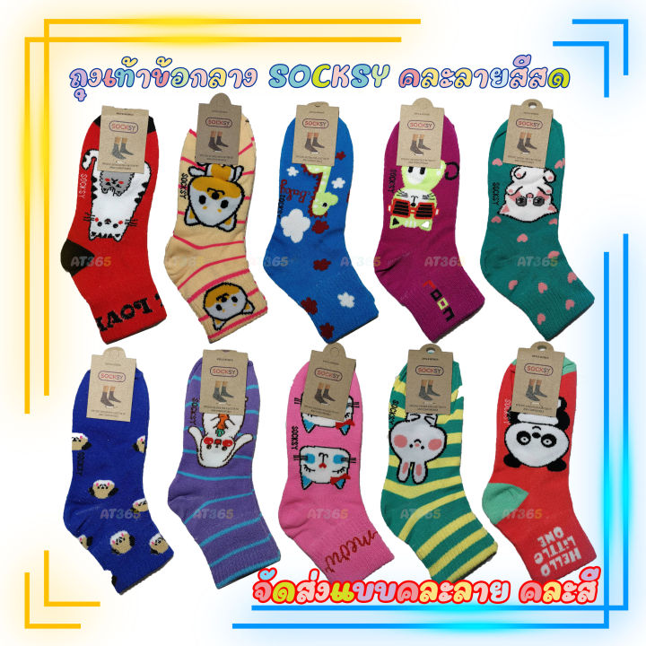 ถุงเท้าข้อกลาง-socksy-ถุงเท้าข้อเท้า-ราคาถูกคุณภาพดี-มีหลายสี-ราคา-ต่อ-1คู่