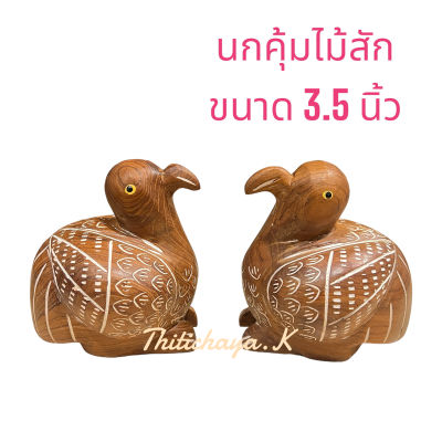 นกคุ้ม นกไม้สัก สิ่งคุ้มครอบป้องกันภัยนกคุ้มไม้สักนาด 3.5นิ้ว