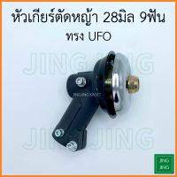 หัวเกียร์ตัดหญ้า 28มิล 9ฟัน ทรง UFO หัวเฟืองตัดหญ้า หัวเกียตัดหญ้า 28มม. 9ฟัน อย่างดี