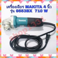 เครื่องเจียร Makita 4 นิ้ว รุ่น 9553BX