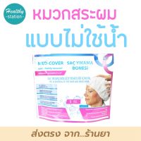 หมวกสระผม Med-cover wash cap shampoo 1 ชิ้น