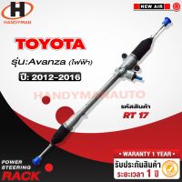 [พร้อมส่ง]แร็คพวงมาลัยพาวเวอร์ TOYOTA  AVANZA 2012-2016 (ไฟฟ้า)