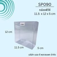 (100 ใบ)SP090กล่องพลาสติกใสPVCขนาด11.5x12x5cm กล่องใส่ของที่ระลึก แพคเกจกล่องใส กล่องกันฝุ่น