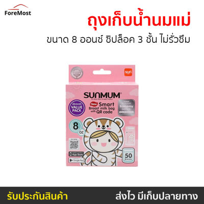 🔥แพ็ค3🔥 ถุงเก็บน้ำนมแม่ SUNMUM ขนาด 8 ออนซ์ ซิปล็อค 3 ชั้น ไม่รั่วซึม - ถุงเก็บนมแม่ ถุงเก็บนม ถุงนม ถุงนมแม่ ที่เก็บนม ที่เก็บนมแม่ ถุงเก็บน้ำนม ถุงใส่นมแม่ ถุงสต๊อกน้ำนม ถุงใส่น้ำนมแม่ ถุงเก็บสต๊อกนม breast milk bag