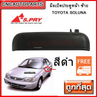 CNC มือเปิดประตูหน้า TOYOTA SOLUNA ปี 1996-2002 L ข้างซ้าย