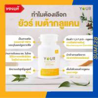 Your  Beta Glucan ยัวร์ เบต้า เบต้า กลูแคน ยัวร์เบต้ากลูแคน 300มก.อาหารเสริมเพื่อสุขภาพ 1 ขวดมี 60 แคปซูล นำเข้าจากสวิสเซอร์แลนด์ แท้