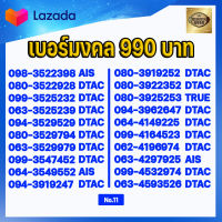 (ชุดที่11) เบอร์มงคลราคาพิเศษ เกรด AAA แบบเติมเงิน AIS DTAC TRUE