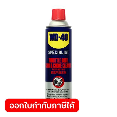 WD-40 AUTOMOTIVE สเปรย์ล้างปีกผีเสื้อ ขนาด 450 มิลลิลิตร ใช้ทำความสะอาดปีกผีเสื้อ คาบูเรเตอร์และโช๊ค ขจัดคราบยางเหนียว (ดับบลิวดี สี่สิบ ออโตโมทีฟ)