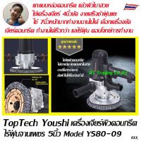 Toptech Youshi เครื่องเจียร์คอนกรีตไร้ฝุ่น ขูดผนัง ขูดพื้น เจียร์พื้น เจียร์ผนัง ลูกถ้วย Model YS08-09