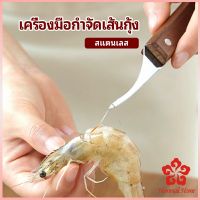 มีดแกะเปลือกกุ้ง มีดแกะกุ้ง มีดดึงไส้กุ้ง  shrimp thread knife