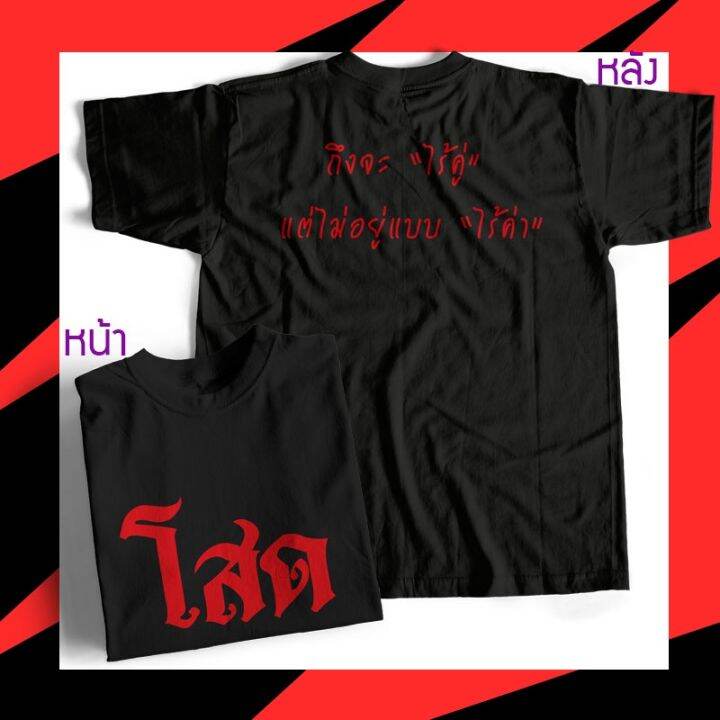 เสื้อคนโสด-ใส่แล้วเดี๋ยวมีคู่-พร้อมส่ง