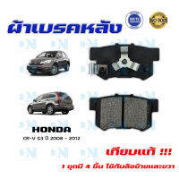 ผ้าเบรค HONDA CR-V G3 ปี 2008 - 2012  ผ้าดิสเบรคหลัง ซีอาร์วี เจน 3 พ.ศ. 2551 - 2555 DM - 359