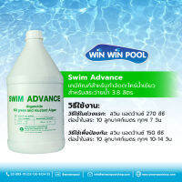 Swim Advance เคมีภัณฑ์สำหรับกำจัดตะไคร่น้ำเขียว สำหรับสระว่ายน้ำ ขนาด 3.8 ลิตร