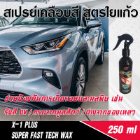 X-1 PLUS SUPER FAST TECH WAX ซุปเปอร์ ฟาสเทค แว็กซ์ สเปรย์เคลือบสีรถยนต์ / รถมอเตอร์ไซต์ สูตรใยแก้ว ขนาดบรรจุ 250/473 มิลลิลิตร